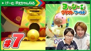 #7 すごいレアとあきかんバードとの対決！ ヨッシーのクラフトワールド | げ〜む まえちゃんねる