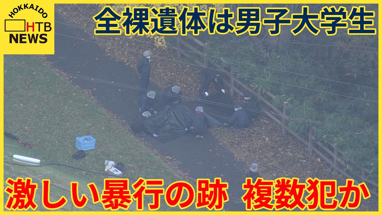 全裸で見つかった遺体は20歳の男子大学生　死因は激しい暴行による外傷性ショック　複数犯か　北海道江別市