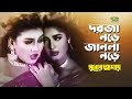 Dorja Nore Janala Nore দরজা নড়ে জানলা নড়ে Ft Moushumi Antora By 