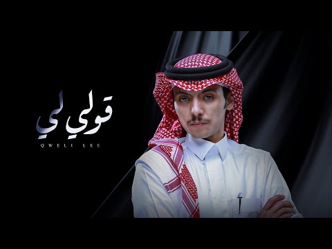 قولي لي دحام العبيوي