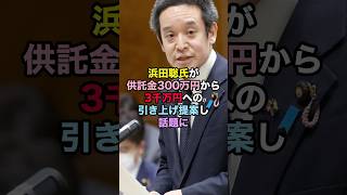 浜田聡ご供託金300万円から3000万円への引き上げを提案し話題に！ #浜田聡 #nhk党 #政治