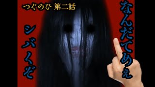 理不尽にもほどがあるわ、通り魔と変わらねぇじゃねぇか、、「つぐのひ 第二話」をプレイした。