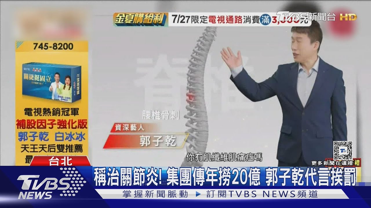 稱治關節炎！集團傳年撈20億　郭子乾代言挨罰