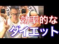 10年間筋トレし続けて会得した効率的なダイエットの方法3つ