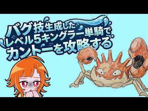 【ポケモン赤緑】吼えろ、ハサミ！キングラー単騎でカントーを支配します【レトロゲーム】