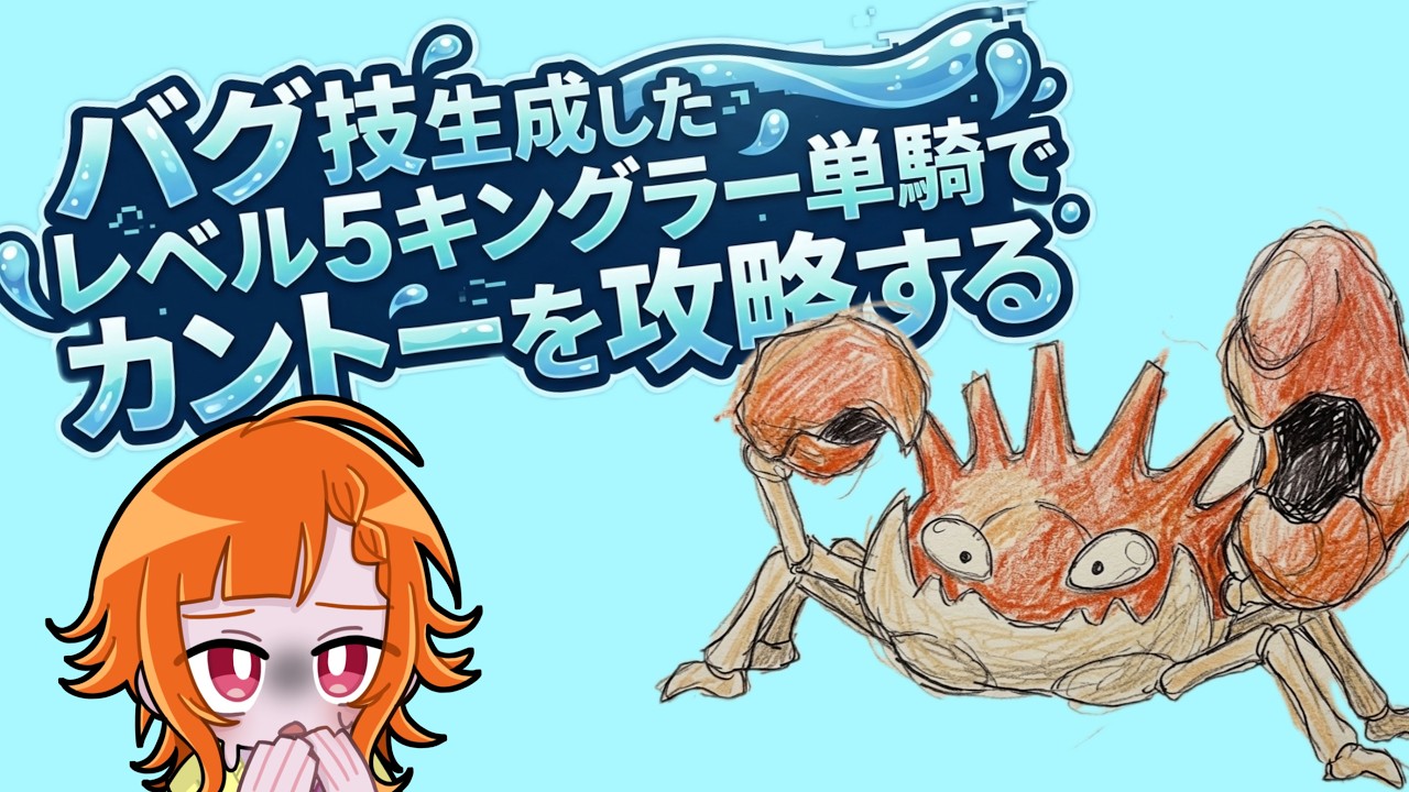 【ポケモン赤緑】吼えろ、ハサミ!キングラー単騎でカントーを支配します【レトロゲーム】