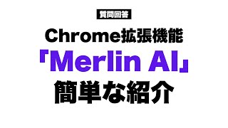 AI拡張機能「Merlin」の機能・使い方を解説