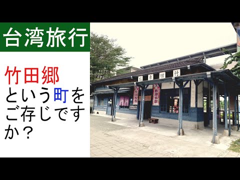 (Condado de Pingtung) Caminhando pela cidade de Taketian, uma vila rural no sul de Taiwan com uma estação de trem da era japonesa [Taiwan Short Trip #08]