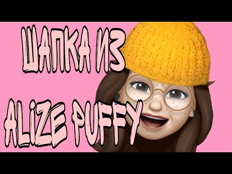 Вязание из пряжи пуфи.Alize Puffy fine. Вяжем шапку узором резинка. Видео- урок