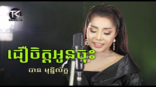 ជឿចិត្តអូនចុះ \ បាន មុន្នីល័ក្ខ \ cheu jet oun jos [ OFFICIAL MV ]