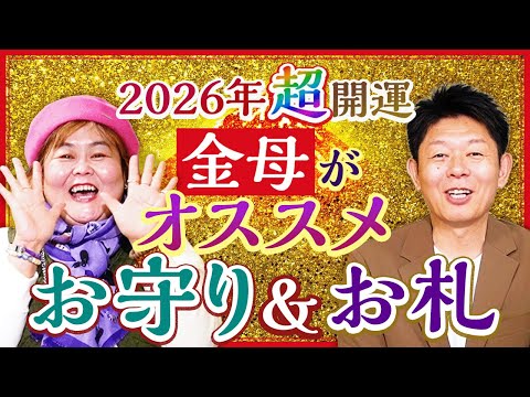 【金母×島田秀平】2026年おすすめお守り&お札『島田秀平のお開運巡り』
