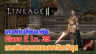 Lineage II | เควสต์เปลี่ยนอาชีพ C2 - LV. 39 การพิจารณาของซาจิทาริอุส