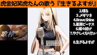 虎金妃笑虎たんの歌う『生きるよすが』が素敵過ぎる…!!【#虎金妃笑虎 ＃ニコたん配信中#ホロライブ切り抜き 】