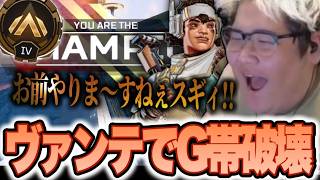 やっと時代が追いついたヴァンテージでゴールド帯を破壊する恭一郎【ApexLegends】