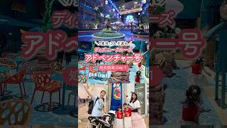 ディズニークルーズアドベンチャー号！シンガポール発処女航海Day1 #disneyadventurecruise #ディズニークルーズライン
