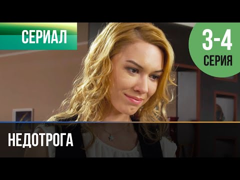 ▶️ Недотрога 3 и 4 серия - Мелодрама | Фильмы и сериалы