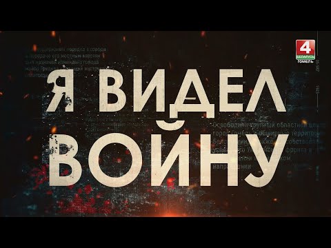 Я ВИДЕЛ ВОЙНУ | Женщины на войне. ВОСПОМИНАНИЯ СЕСТЕР БЛЁСКИНЫХ | 26.09.2024 видео