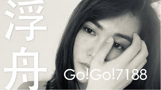【浮舟】Go!Go!7188 cover by aoi【歌ってみた】【源氏物語】