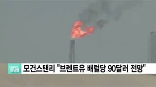 [원자재/상품]  모건스탠리 "브렌트유 배럴당 90달러 전망"