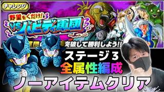 【ドッカンバトル】野望をくだけvsバビディ軍団 ステージ3 全属性ノーアイテムクリア【チョメch】