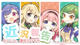 【 #セレじょ 】台風で休校により放課後メシ行く予定吹っ飛んだのでこの枠【東堂コハク、西園チグサ、北小路ヒスイ、周央サンゴ】