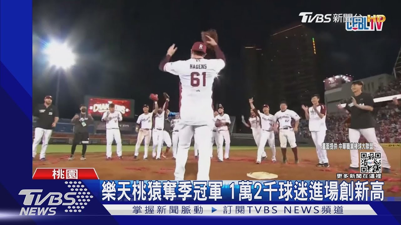 樂天桃猿奪季冠軍 1萬2千球迷進場創新高