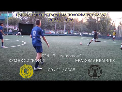 2025-11-09 | K14 - ERMIS ZOGRAFOU vs. THRAKOMAKEDONES (12-0) | Game 3, Greek Futsal League 2025-26