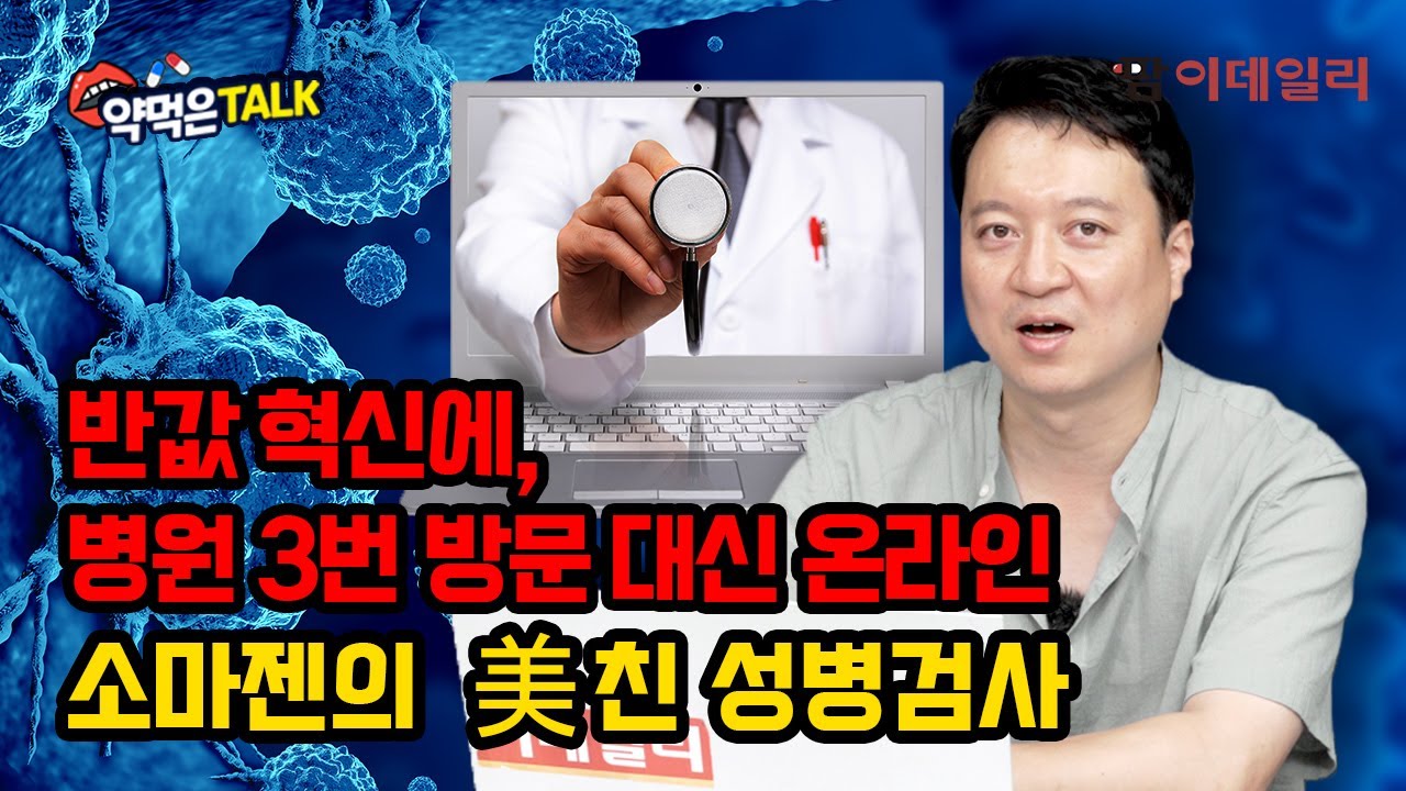 반값 혁신에, 병원 3번 방문 대신 온라인'...소마젠의 美친 성병검사