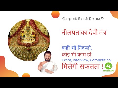 Nilpataka Devi Mantra | नीलपताका देवी मंत्र - कही भी निकलो | Exam | Interview |Competition | Success