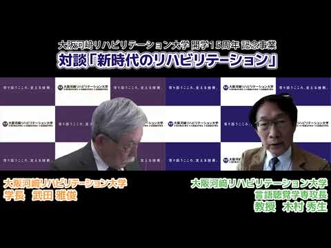リハビリテーション学科 【カワリハ対談】言語聴覚学専攻長 木村秀生先生「新時代のリハビリテーション」15