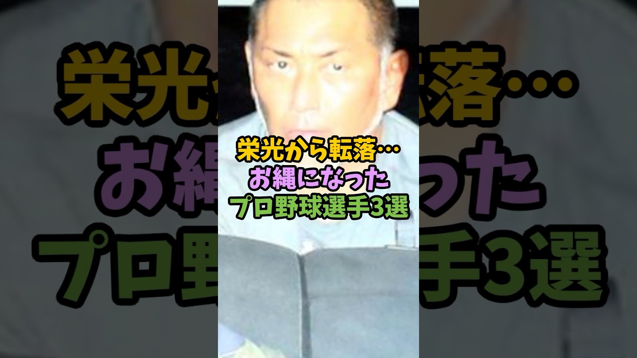㊗️15万再生！栄光から転落…お縄になったプロ野球選手3選#芸能人#雑学#プロ野球選手#逮捕#懲役#お縄