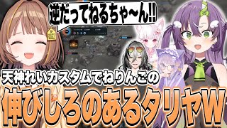 女子フルパ - LoLに負けるなカスタムで伸びしろのあるタリヤWを駆使し藍坂しうを救う天ノ川ねるを見る千燈ゆうひ【千燈ゆうひ切り抜き/LoL】