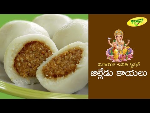 Jilledu Kayalu Recipe in Telugu | Vinayaka Chaviti Special Sweet Recipe | TeluguOne Food