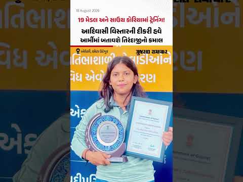 19 મેડલ અને સાઉથ કોરિયામાં ટ્રેનિંગ! Chhota Udepurની હેતવી ચૌધરી હવે આર્મીમાં બતાવશે તિરંદાજીનો કમાલ 19 મેડલ અને સાઉથ કોરિયામાં ટ્રેનિંગ! Chhota Udepurની હેતવી ચૌધરી હવે આર્મીમાં બતાવશે તિરંદાજીનો કમાલ