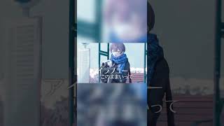 最低な僕はずっと君に愛を歌う #ライカ #yamada #Cover #歌ってみた #雪見