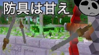 パンダのマインクラフト 2 part4 ナーガをごり押し攻略【実況プレイ 】【Minecraft】