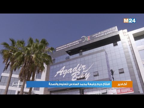 افتتاح حرم جامعة محمد السادس للعلوم والصحة بأكادير