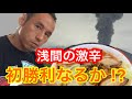 【激辛】浅間の爆裂噴火ラーメンに再々チャレンジ!【激盛】