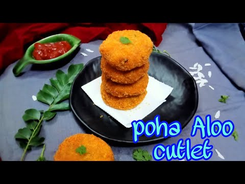 Poha Aloo Cutlet | Crispy Poha Aloo Tikki | पोहा आलू कटलेट केसे बनाते है