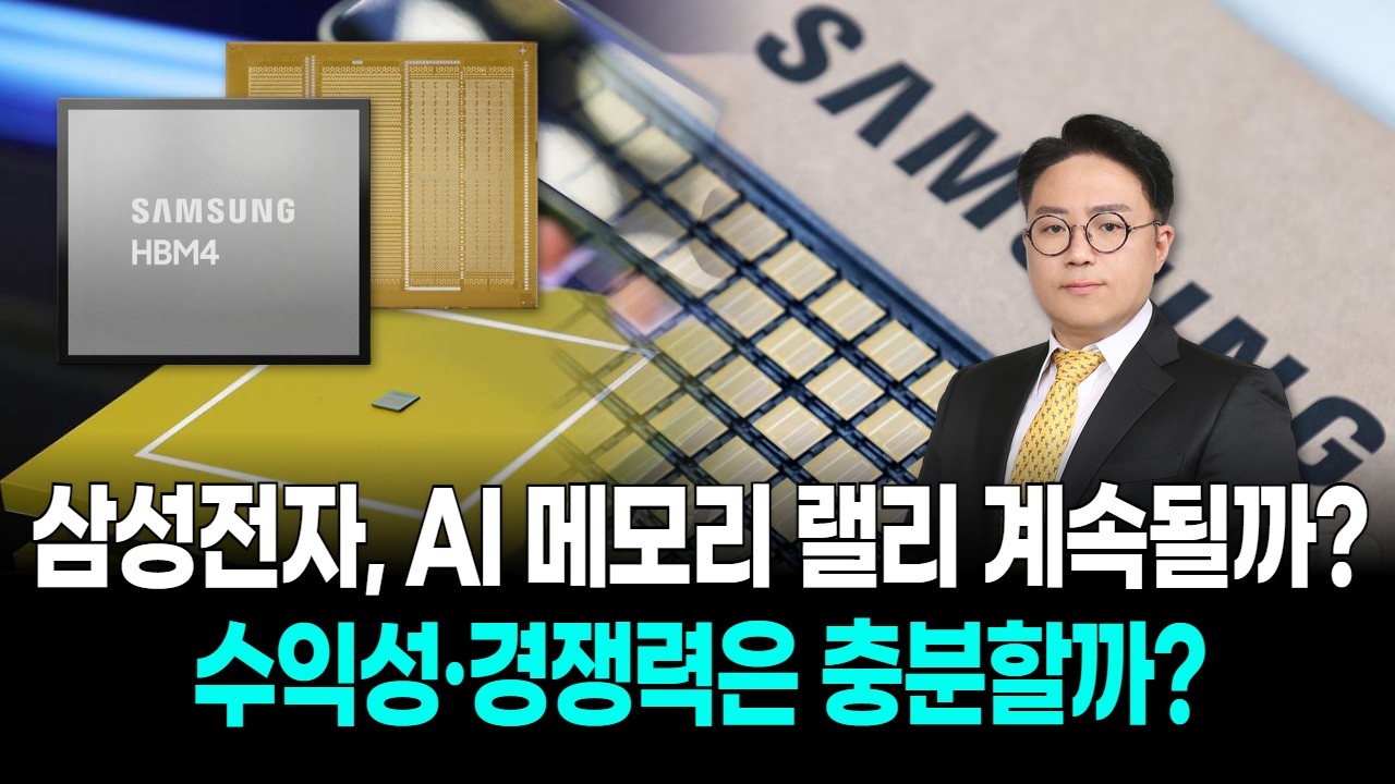 삼성전자, AI 메모리 랠리 계속될까? 수익성·경쟁력은 충분할까?