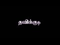 Karuppu Nerathazhagi WhatsApp Status Black Screen Lyrics WhatsApp Status Tamil