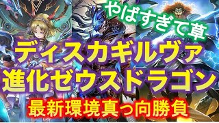 【シャドバ】この環境でギルヴァ有効活用できるやつおる？？ディスカゼウスギルヴァ進化ドラゴンでランクマ潜ったらやべー結果に…【運命の神々】