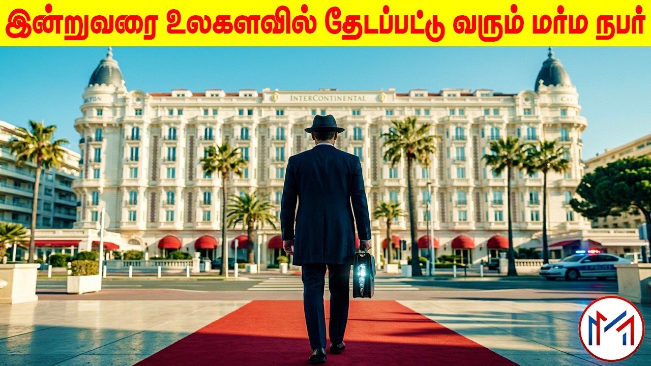 யார் இந்த மர்ம மனிதன்? பிரான்ஸ் நாட்டையே அதிரவைத்த 100