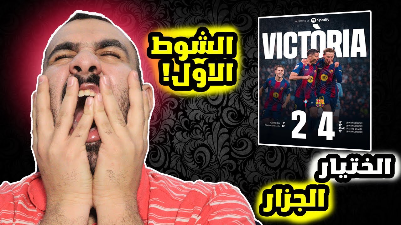 برشلوني مصدوم😲على ليفا في مباراة برشلونة ضد سلتا فيغو