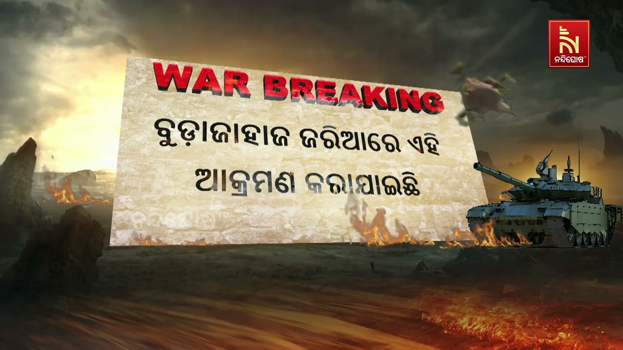 ଭାରତ ମହାସାଗରକୁ ବ୍ୟାପିଲା ଇରାନ ଯୁଦ୍ଧ | NandighoshaTV