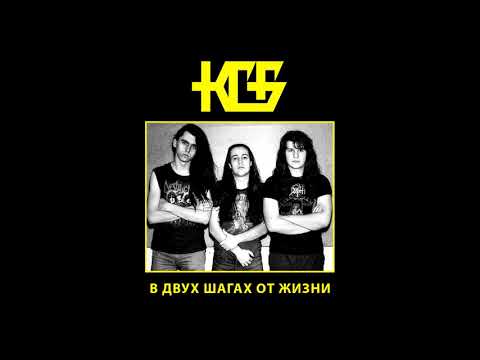 KGB - Dva shaga ot zhizni || КГБ - Два шага от жизни [Full EP]