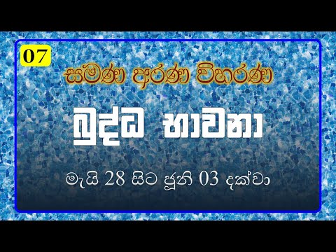 07. බුද්ධ භාවනා - මීරිගම (2022-05-31 pm)