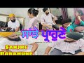 Sanjhe parahune (ਸਾਂਝੇ ਪ੍ਰਾਹੁਣੇ) #Punjabilife #BaljitManpreet channel#RaghbirBaljitVlog