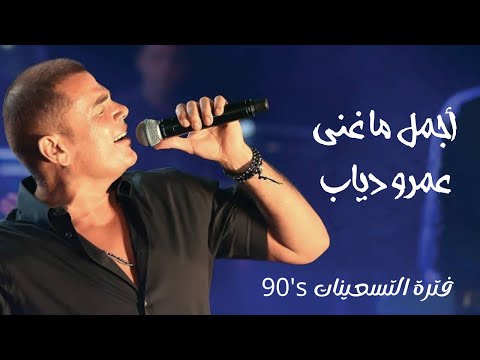 ساعة من اجمل أغاني عمرو دياب القديمة - Best of Amr Diab