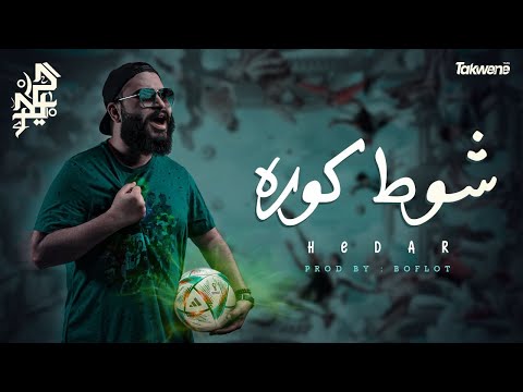 شوط كورة حيدر